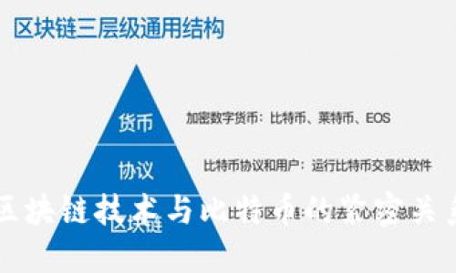 aira区块链技术与比特币的紧密关系解读