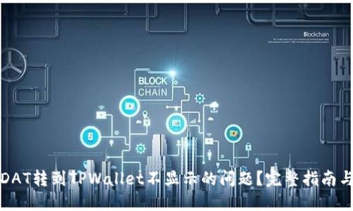 如何解决DAT转到TPWallet不显示的问题？完整指南与解决方案