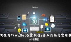 如何使用TPWallet创建新链：详细指南与实用技巧