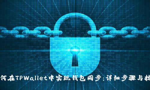 如何在TPWallet中实现钱包同步：详细步骤与技巧