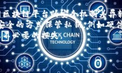 区块链技术的三大优势分析与应用前景区块链,