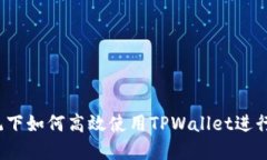  Windows系统下如何高效使用TPWallet进行数字资产管