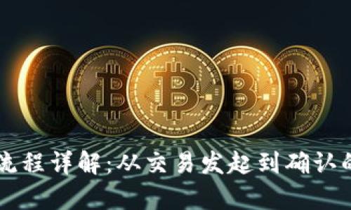 区块链交易流程详解：从交易发起到确认的一步步解析