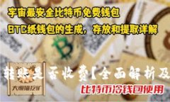 TPWallet之间转账是否收费？全面解析及常见问题解