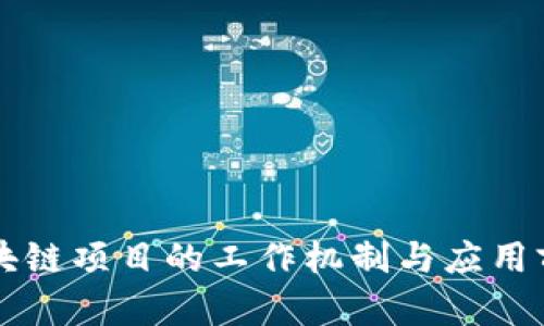 新型区块链项目的工作机制与应用前景解析
