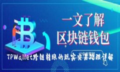 TPWallet跨链转账的现实交易处理详解