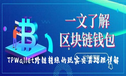 TPWallet跨链转账的现实交易处理详解