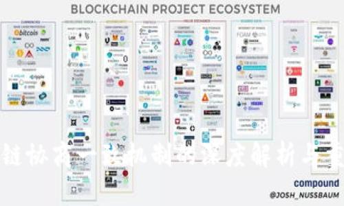 区块链协商一致机制的深度解析与重要性