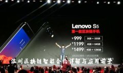 温州区块链智能合约详解与应用前景