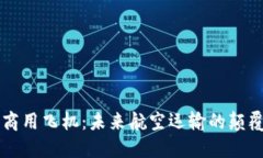 区块链商用飞机：未来航空运输的颠覆性创新