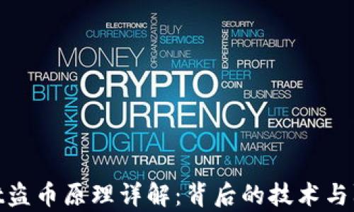 
tpwallet盗币原理详解：背后的技术与防范措施