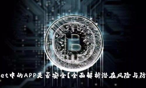 TPWallet中的APP是否安全？全面解析潜在风险与防范措施