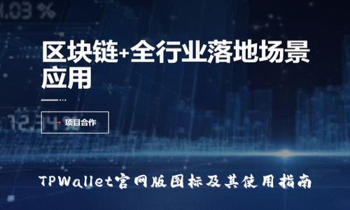 TPWallet官网版图标及其使用指南
