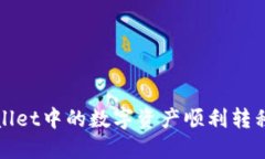 : 如何将TPWallet中的数字资产顺利转移到火币交易