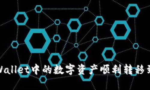 : 如何将TPWallet中的数字资产顺利转移到火币交易所