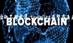   全面解析tpwallet：拍拍乐的使用与优势 /  guanj