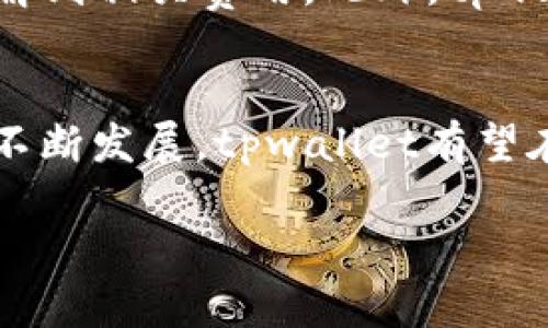   全面解析tpwallet：拍拍乐的使用与优势 / 

 guanjianci tpwallet, 拍拍乐, 数字钱包, 区块链技术 /guanjianci 

引言
在数字经济迅猛发展的今天，数字钱包的使用愈加广泛。其中，tpwallet作为一款新兴的数字钱包，逐渐走入了更多用户的视野。在众多数字钱包中，tpwallet凭借其便捷的操作、强大的功能以及优质的用户体验，正在成为用户进行数字资产管理的重要工具。尤其是在拍拍乐应用中，tpwallet不仅提供了安全的数字资产存储功能，还支持多种交易和支付方式，深受用户的喜爱。

tpwallet概述
tpwallet是一款基于区块链技术打造的数字钱包，专门用于存储和管理各种数字资产。它能支持多种加密货币的存储与转账，同时也提供了丰富的功能，如资产交易、在线支付及项目投资等。用户可以通过简单的操作完成资产的管理，有效提升了交易效率。

拍拍乐与tpwallet的结合
拍拍乐是一个基于电子商务的应用平台，涵盖了购物、社交、支付等多个功能。在拍拍乐中集成tpwallet，可以为用户提供更加便捷高效的支付体验。用户在平台上购物时，可以直接通过tpwallet完成支付，大大缩短了交易时间，提升了用户的体验。同时，tpwallet的安全性也为用户的资金安全提供了保障，使得用户在消费时能够更加放心。

tpwallet的主要功能
tpwallet拥有多种功能，以下是其中的一些主要功能：
ul
    listrong安全存储：/strongtpwallet采用高标准的加密技术，确保用户的资产安全。/li
    listrong快速交易：/strong支持秒级交易，大幅提高了资产转移的效率。/li
    listrong多币种支持：/strong支持多种主流加密货币，方便用户进行多样化投资。/li
    listrong多平台兼容：/strong可在多个操作系统和设备上使用，极大地方便了用户的跨平台使用。/li
/ul

tpwallet的安全性
安全性是数字钱包用户最为关心的一个问题。tpwallet采取了多重保护措施，包括数据加密、私钥保护、两步验证等，确保用户资产的安全。此外，tpwallet定期进行安全审核，及时修复可能存在的漏洞。这些安全措施不仅保障了用户的资金安全，也极大增强了用户的信任感。

tpwallet的用户体验
tpwallet在用户体验方面也下了很大功夫。其的界面设计和流畅的操作流程使得新手用户也能快速上手。同时，tpwallet提供了详尽的使用指南和客户支持，确保用户在使用中遇到的问题能够得到及时解决。

tpwallet的市场前景
随着数字经济的不断发展，数字钱包的市场需求也在不断上升。tpwallet作为一种新兴的数字钱包，其潜力巨大。未来，tpwallet不仅会继续提升自身的功能与安全性，还将不断拓展与其他电子商务平台的合作，有望在市场中占据一席之地。

常见问题解答

1. tpwallet如何保证用户资金的安全？
tpwallet为用户提供安全保障的措施较为丰富，首先，tpwallet使用了先进的数据加密技术，通过对用户数据进行加密处理，确保数据在传输和存储过程中的安全。此外，用户的私钥保存在用户本地设备上，不会上传至服务器，从而避免了单点攻击的风险。同时，tpwallet支持两步验证功能，用户在进行重要操作时需要输入一次性验证码，这样即使密码被泄露，攻击者也无法进行资金转移。此外，tpwallet定期对系统进行安全审计和漏洞检测，确保及时发现潜在风险并进行修复。可以说，tpwallet在资金安全方面是值得用户信赖的。

2. 如何在tpwallet中购买加密货币？
在tpwallet中购买加密货币的流程非常简单，首先，用户需要注册并登录tpwallet账户。在账户余额充足的情况下，用户可以选择想要购买的加密货币，进入购买页面，选择购买数量，确认订单后即可完成交易。tpwallet支持多种支付方式，包括银行卡转账、信用卡支付等，为用户提供了便利的支付选择。此外，tpwallet还会及时更新各大交易所的实时行情，帮助用户在合适的时机进行交易，最大化地提高资产价值。整个过程透明、快速，是现代数字资产投资的理想选择。

3. tpwallet支持哪些数字资产？
tpwallet目前支持多种主流的加密货币，包括比特币、以太坊、瑞波币等。此举是为了满足不同用户的需求，用户可以根据自己的投资策略选择合适的数字资产进行投资。此外，tpwallet还在不断进行更新和扩展，未来可能会增加对更多新兴加密货币的支持，以便为用户提供更为全面的数字资产管理体验。支持多种数字资产，使得用户可以灵活配置自己的投资组合，分散风险，实现资产增值。

4. 使用tpwallet的费用如何？
tpwallet的使用费用主要体现在交易手续费上，每次用户进行交易时，tpwallet会收取一定比例的手续费。针对不同的交易金额和类型，手续费也有所不同。与传统金融机构相比，tpwallet的手续费普遍较低，且具有透明性，用户在使用过程中能够清楚了解到相关费用。此外，tpwallet还会不定期举行活动，推出手续费减免或返现的优惠政策，以增强用户粘性和活跃度。在长期使用中，tpwallet能够为用户节省不少成本，特别适合频繁进行数字资产交易的用户。

总结
tpwallet作为一款新兴的数字钱包，凭借其强大的功能、安全性以及用户体验，正在逐渐获得用户的青睐。它不仅支持多种加密货币的存储与交易，还能够便捷地与拍拍乐等电子商务平台结合，为用户提供一个安全、快捷的数字资产管理方案。随着市场的不断发展，tpwallet有望在未来成为更多用户的首选数字钱包，为数字经济的发展贡献自己的力量。

以上是tpwallet的全面解析。通过对其功能、安全性、市场前景等方面的分析，我们能够更全面地理解这一数字钱包的优势以及使用体验。希望本文能够对正在了解tpwallet的用户提供有价值的信息，帮助他们理性投资，合理管理自己的数字资产。