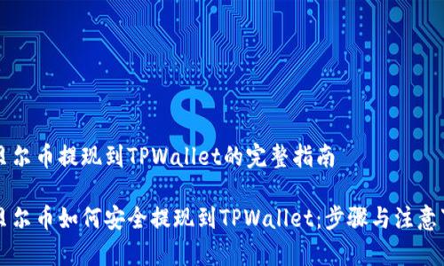 阿贝尔币提现到TPWallet的完整指南

阿贝尔币如何安全提现到TPWallet：步骤与注意事项