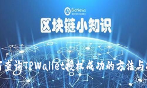如何查询TPWallet授权成功的方法与技巧