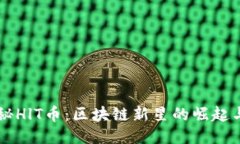Title: 揭秘HlT币：区块链新星的崛起与未来潜力