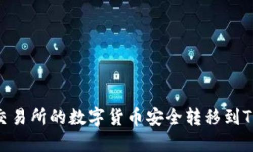 如何将交易所的数字货币安全转移到TPWallet