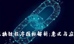 区块链程序图标解析：意义与应用
