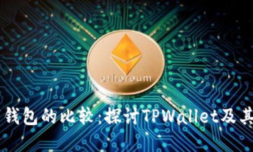 多种数字钱包的比较：探讨TPWallet及其替代方案