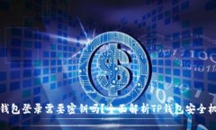 TP钱包登录需要密钥吗？全面解析TP钱包安全机制