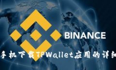 华为手机下载TPWallet应用的详细指南