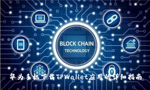 华为手机下载TPWallet应用的详细指南