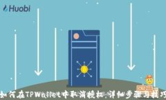 如何在TPWallet中取消授权：详细步骤与技巧