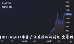 解决TPWallet中资产没有图标的问题：完整指南