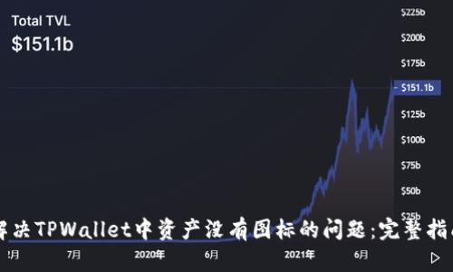 解决TPWallet中资产没有图标的问题：完整指南
