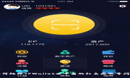 如何处理TPWallet右下角的红色感叹号问题