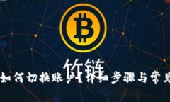 TPWallet如何切换账户？详细步骤与常见问题解析