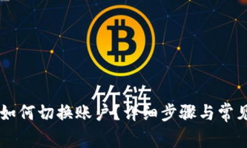 TPWallet如何切换账户？详细步骤与常见问题解析