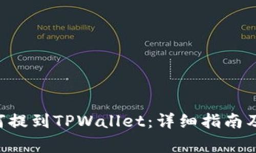 XRP币如何提到TPWallet：详细指南及注意事项