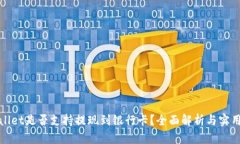 tpwallet是否支持提现到银行卡？全面解析与实用指