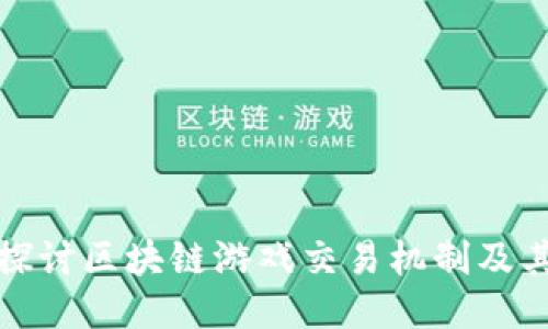 深入探讨区块链游戏交易机制及其影响