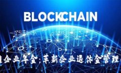 :区块链企业年金：革新企业退休金管理的未来