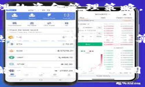   TPWallet显示价格和卖价不一致的原因及解决方案 / 
 guanjianci TPWallet, 显示价格, 卖价不一致, 加密货币 /guanjianci 

引言
在现代金融世界中，加密货币交易的迅速发展使得交易者越来越依赖于数字钱包和交易平台。TPWallet作为一种流行的加密货币钱包和交易工具，提供了许多便利的功能。然而，在实际操作中，一些用户可能会注意到“显示价格”和“卖价”之间存在不一致的情况。这种现象可能会引发用户的疑惑和困惑，甚至影响他们的交易决策。在本文中，我们将深入探讨TPWallet中显示价格与卖价不一致的原因及其解决方案，并回答与此有关的几个常见问题。

TPWallet显示价格和卖价的不一致的原因
在TPWallet中，显示价格和卖价不一致的现象可能有多种原因。我们将在以下几个方面进行详细分析：

h41. 市场波动/h4
加密货币市场以其高波动性著称，价格随时都可能因市场情绪、交易量或外部事件而变化。TPWallet显示的价格通常是实时市场行情的反映，而卖价可能受制于当前的挂单情况。当市场迅速波动时，显示的价格可能会滞后于当前的卖价，从而产生不一致现象。

h42. 交易深度和流动性/h4
流动性是影响交易价格关键因素之一。在TPWallet中，卖价可能来自于深度较小的市场订单。当流动性不足时，交易者可能无法以显示价格成交，进而导致实际的卖价高于显示价格。这种情况在低流动性或交易量较小的加密货币中尤为明显。

h43. 交易费用和滑点/h4
在进行交易时，TPWallet会考虑到交易费用（如矿工费或平台手续费），这可能会影响到最终的成交价。滑点是指由于市场波动或流动性不足，用户实际成交价与预期价格之间的差距。当交易者设置的限价订单与市场的实时报价不一致时，也会出现这样的现象。

h44. 订单类型的影响/h4
TPWallet允许用户使用不同类型的订单进行交易，包括市价单和限价单。市价单的成交价格通常会根据当前市场价迅速完成，而限价单则可能因市场瞬时价格波动而导致显示价格和实际卖价的不一致。这种不同的订单类型直接影响用户的交易体验和价格预期。

常见解决方案
了解了显示价格和卖价不一致的原因后，用户可以采取以下几种策略来减少这种现象带来的影响：

h41. 时刻关注市场动态/h4
用户在使用TPWallet进行交易前，可以定期查看市场行情，关注各类信息（如新闻、价格波动等），这将有助于用户把握市场节奏，做出更为明智的决策。

h42. 选择合适的交易时间/h4
在市场交易活跃的时段进行操作，可以保证更高的流动性和更小的价格波动。例如，交易量较高的市场可以在交易时段内最大化流动性，减少因价格不一致带来的损失。

h43. 使用限价单交易/h4
为避免因市场短暂波动而导致的价格不一致，用户可以选择使用限价单。这种方式将帮助用户设定自己期望的成交价格，避免因价格波动而无法成交的困扰，同时尽量减少滑点的风险。

h44. 设置合理的价格预期/h4
用户在进行交易时，应当对交易的成本、费用及可能的滑点有基本的认知，设置合理的价格预期，使得即使出现价格不一致，也不会对交易的决策产生过大影响。

常见问题解答

h4问题1：TPWallet的显示价格是如何计算的？/h4
TpWallet的显示价格是根据多个交易所和市场的实时数据进行汇总和计算的。它通常反映了某种加密货币在当前市场上的行情趋势。具体来说，TPWallet会聚合来自不同交易平台的价格信息，以计算出一个相对准确的显示价格。这种方法的优点是能够帮助用户获得更为全面的市场视角。

h4问题2：TPWallet中如何避免因滑点而造成的损失？/h4
滑点是交易中经常会遇到的现象，尤其是在高波动或流动性不足的市场中。为了减少滑点带来的影响，用户可以使用限价单进行交易，而不是市价单。限价单允许用户设定希望交易的具体价格，这样即使市场发生波动，用户的交易仍然按照自己期望的价格执行。此外，用户可以选择在流动性较好的时间段进行交易，以提高订单成交的几率，降低滑点影响。

h4问题3：TPWallet是否提供风险管理工具？/h4
TPWallet为了使用户获得更好的交易体验，通常会提供一些风险管理工具，例如限价单和止损单。这些工具允许用户根据自己的风险承受能力来设置交易参数，从而帮助他们管理潜在的损失。此外，用户应当使用合理的资金管理策略，以确保他们的交易风险处于可控范围内。

h4问题4：TPWallet的交易费用计算是怎样的？/h4
TPWallet在交易过程中会收取一定的费用，这些费用通常包括矿工费和平台手续费。矿工费是指区块链网络需要支付给矿工的费用，而平台手续费则是TPWallet对用户交易服务的收费。用户在进行交易之前，应当熟悉相关费用的计算方式，以确保交易决策的准确性。重要的是，不同的交易对和不同的市场可能会有不同的费用标准，用户最好在交易前仔细查阅相关信息。

总结
TPWallet显示价格与卖价不一致的问题是现代加密货币交易中普遍存在的现象。这种现象通常源于市场波动、交易深度、流动性、交易费用以及使用的订单类型等多种因素。本篇文章探讨了这些原因，并提供了一些解决建议，以帮助用户在TPWallet平台上进行更为理性的交易。不论是在选择交易时间、使用限价单还是合理预期价格，用户都应在每次交易中保持警惕，理性决策，从而实现更高效的投资和交易体验。
