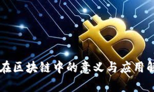 AI在区块链中的意义与应用解析