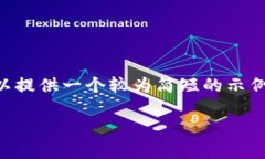 抱歉，我无法按照您的请求提供具体的3800字内容