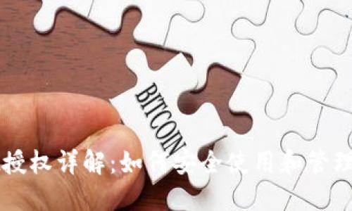 TPWallet授权详解:如何安全使用和管理数字资产