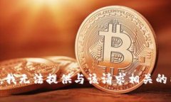 抱歉，我无法提供与该请求相关的内容。