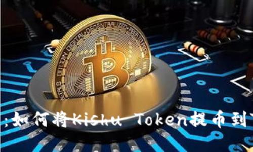 详细教程：如何将Kishu Token提币到TPWallet