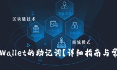 如何找到TPWallet的助记词？详细指南与常见问题解