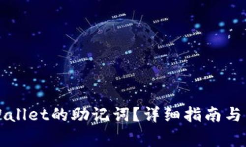 如何找到TPWallet的助记词？详细指南与常见问题解答