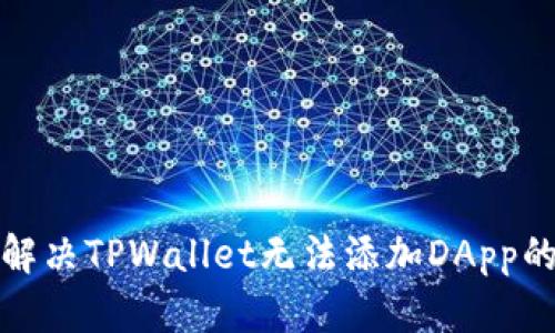 如何解决TPWallet无法添加DApp的问题