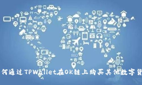 如何通过TPWallet在OK链上购买其他数字货币